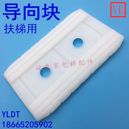 运良电梯日立电梯扶梯扶手带导向板胶导向件定位块尼龙鞋衬7080-A