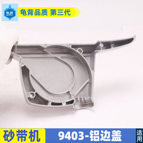 配牧田9403砂带机铝边盖4寸砂带机铝边盖卡顿 欧本9403砂带机配件