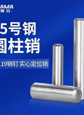 GB119圆柱销钉定位销4/5/6/8/10/12*30/35/40/50/60/70/80/90/100