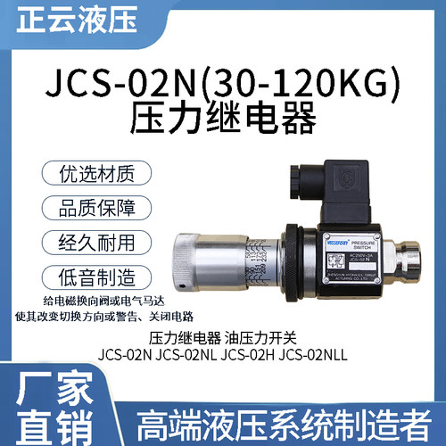 压力继电器JCS-02N--02NL-02H-02NLL液压油检测压力开关海德信款