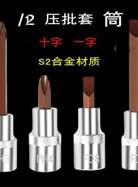 1/2大飞快速扳手压批套筒十字批头一字工具配件ph2ph3螺母批PF810