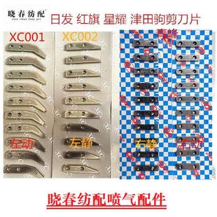 ZAX津田驹喷气织机剪刀片金蟀日发天一红旗左剪刀片动片静片XC