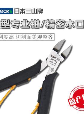 日本3.peaks三山牌模型专用钳MK-01/02精密水口钳合成树脂剪塑料