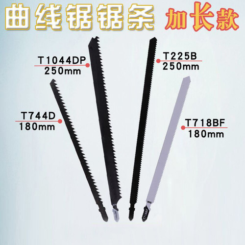 精品曲线锯条加长细粗齿防崩边爆木工塑料铁铝机用T244D电动锯片