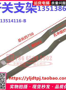 日立电梯高速电梯涨紧轮开关支架13513868-G总长750宽65孔距155