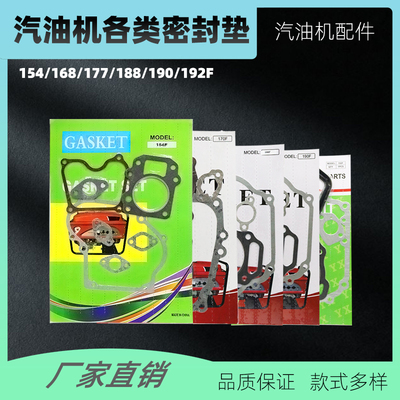汽油机发电机配件全车垫168170F188F190全套纸垫化油器箱体缸头垫