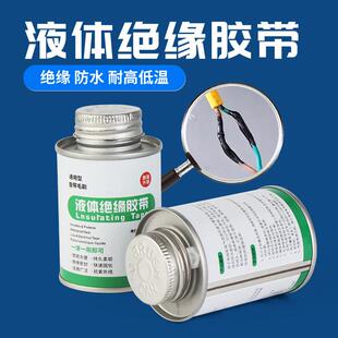 液体绝缘胶带防水防潮胶水耐高低温密封电工接线汽车阻燃修复胶布