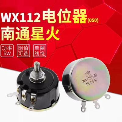 WX112 WX050 功率5W 单圈线绕电位器 1K 2K2 4K7 10K 47K可调电阻