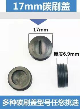角磨机碳刷盖切割机电锤手磨光机电锯冲击钻电镐碳刷盖帽盖子配件