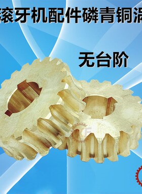3T滚牙机配件磷青铜涡轮 铜涡轮 特佳 坤钲