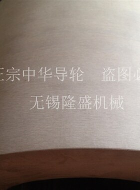 无心磨 MGT1050 北京中华 橡胶 导轮 350*225*203 正宗 大量现货