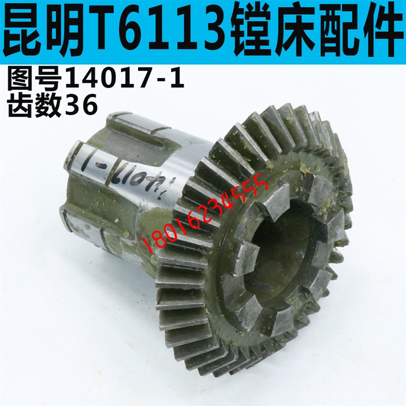TX6113C/3镗床走刀箱伞齿轮TX6113C/2镗床进给箱伞齿轮14017 - 实物图