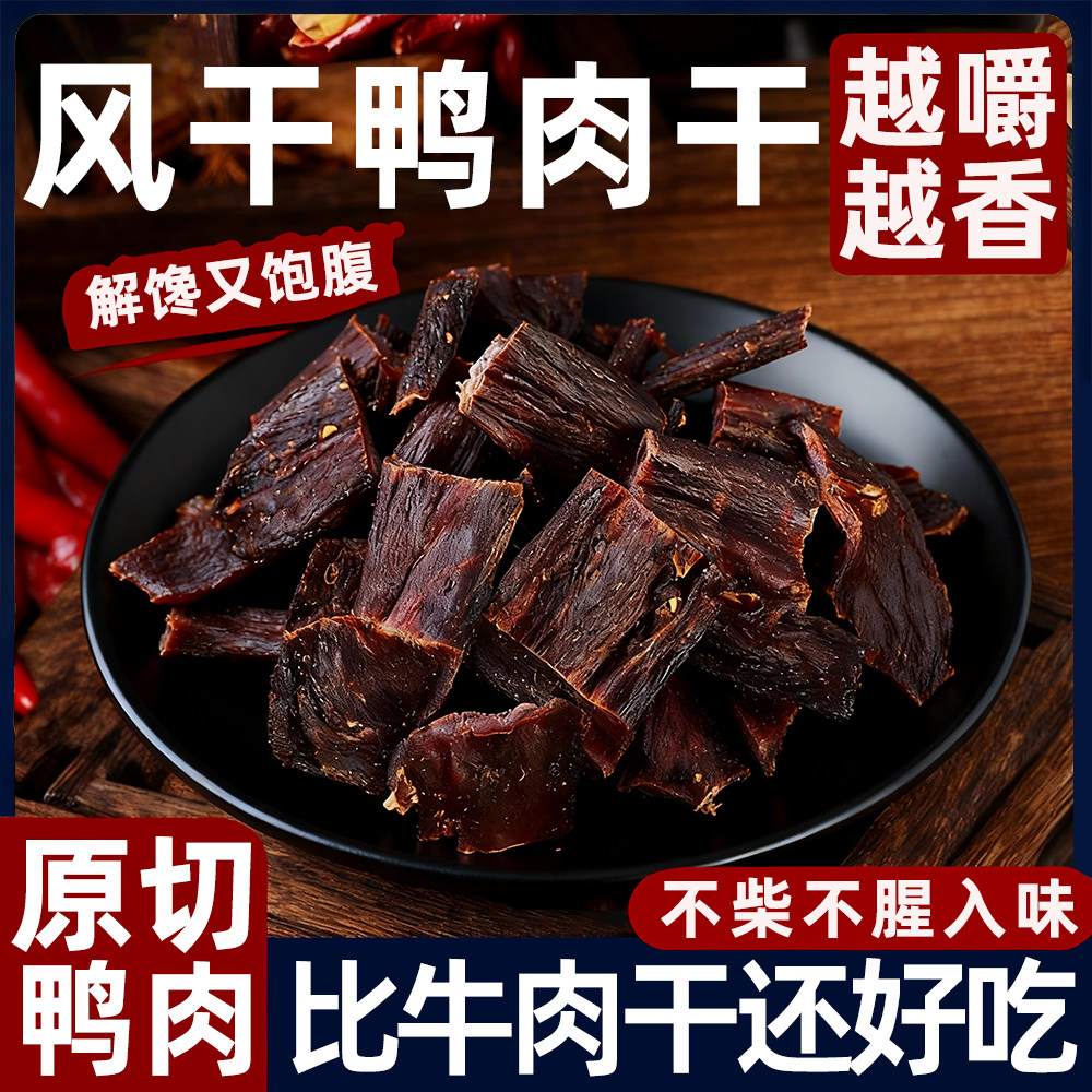 鸭肉干手撕风干肉干麻辣味四川特产小吃健身休闲零食非牛肉干