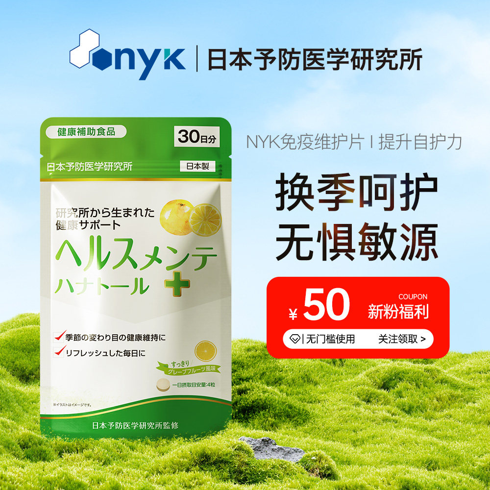 NYK益生菌提升自护力人体免疫功能平衡肠道日本予防医学研究所