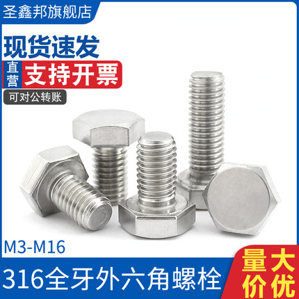 316不锈钢外六角螺栓DIN933全牙外六角螺丝六角头螺栓M3M4M5~M16