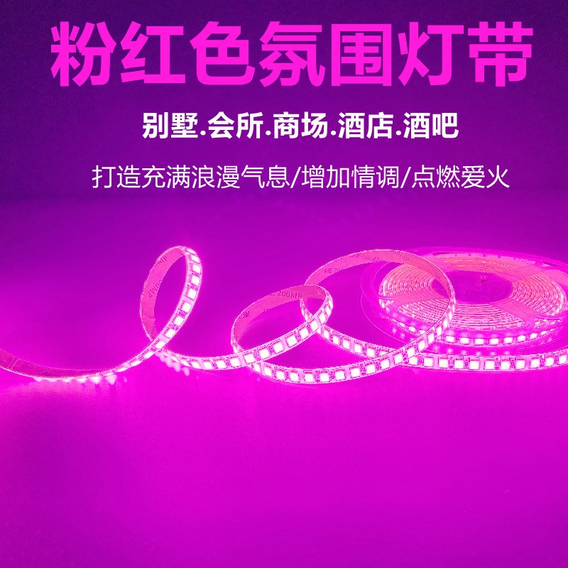 led灯带12V2835超高亮防水120珠贴片24伏粉红玫红亚克力粉紫灯条