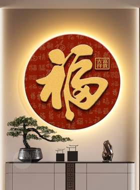福字挂画入户门玄关装饰画圆形画新中式茶室挂画红色走廊过道壁画