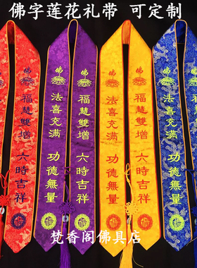 寺院莲花礼带福字绶带高档贵宾龙纹礼带刺绣提花纳福礼带吉祥彩带