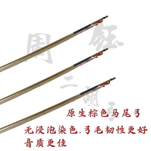 周钰专业二胡弓1/2 3/4 4/4  白马尾弓 原生棕马尾弓