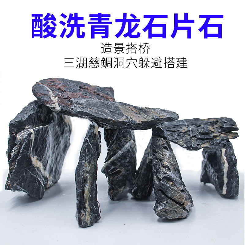 酸洗青龙石片石小块三湖慈鲷造景石天然叠石晒台洞穴鱼缸造景成品图片