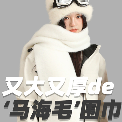 马海毛围巾女冬季2022新款百搭高级感白色围巾超大厚围脖毛绒绒