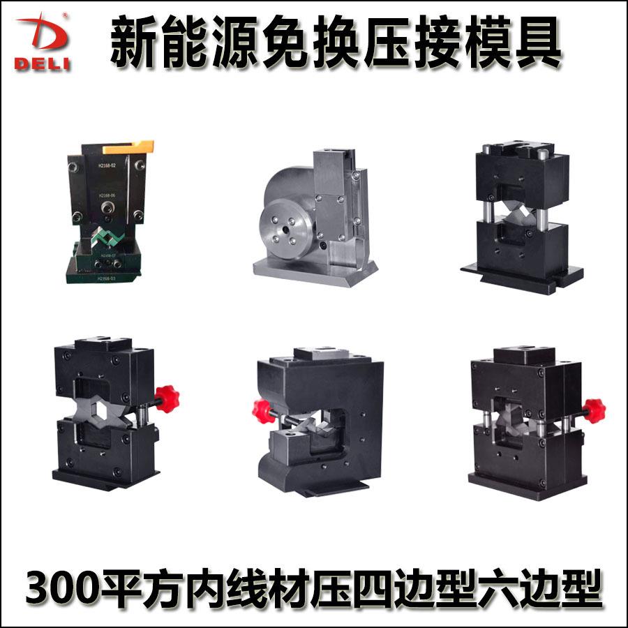 新能源免换压接四边六边形四点六点模具开口端子压接模电缆线束