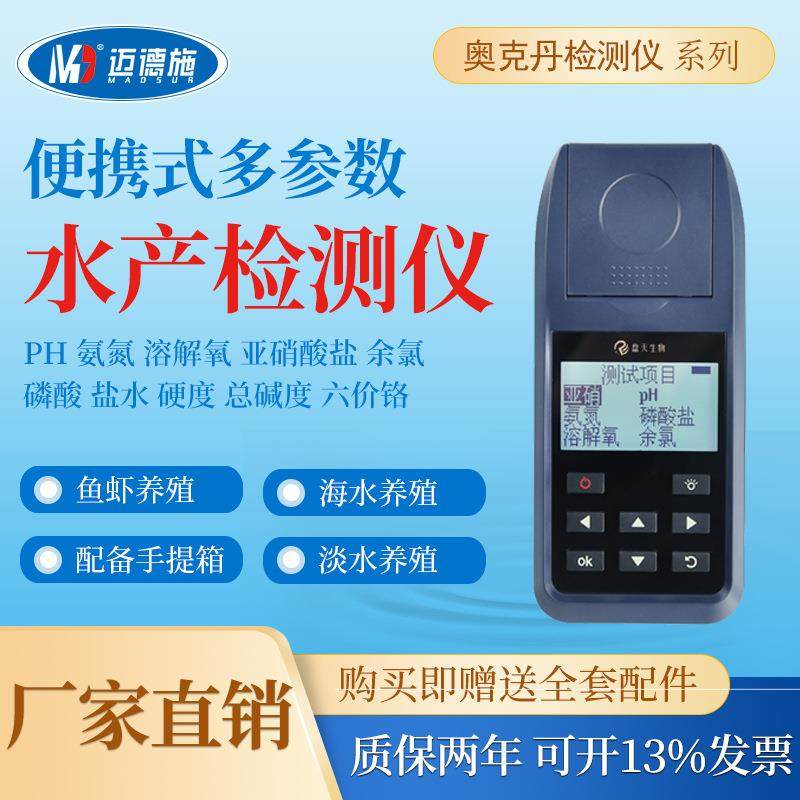 便携式水产养殖检测仪器余氯PH氨氮溶解氧亚硝酸盐数显水质分析仪