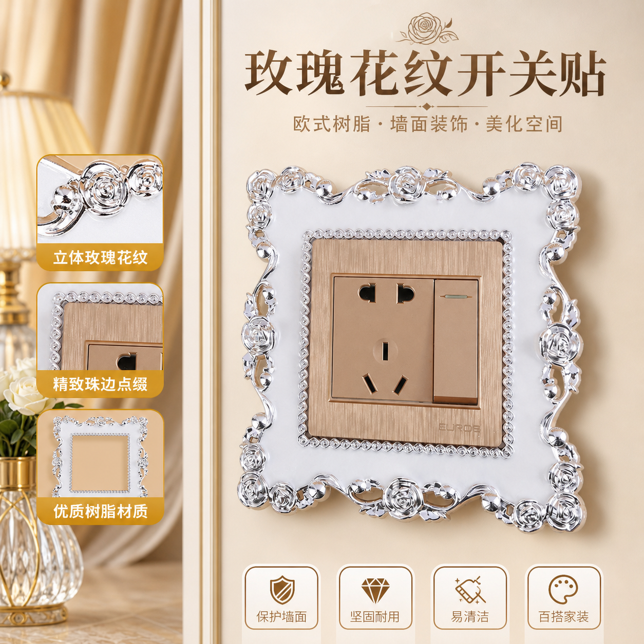 欧式树脂玫瑰花纹开关贴