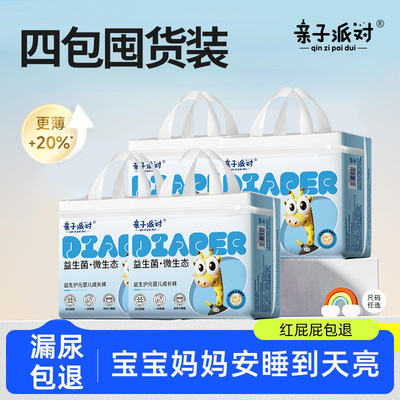 【四包装】亲子派对益生护元+萌宠系列纸尿裤拉拉裤婴儿尿不湿