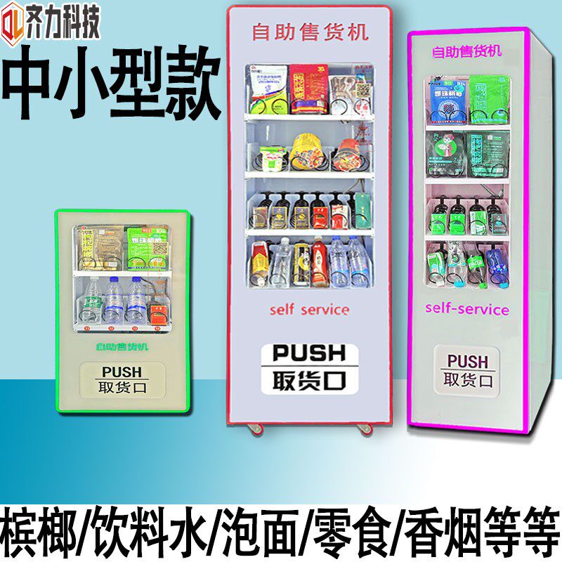饮料零食槟榔自动售货p机24小时无人售货机智能小型售卖自动售烟
