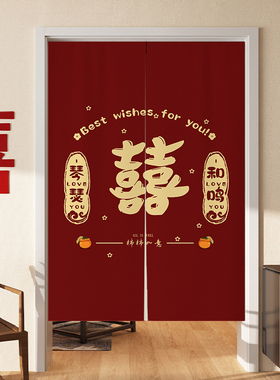结婚门帘免d打孔红色喜字婚房专用隔断帘卧室分隔挂帘磁吸帘子