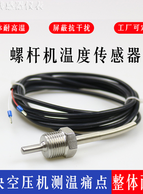 螺杆空压机温度传感器lPT100二线1分2分3分4分M10 M12整体高温探