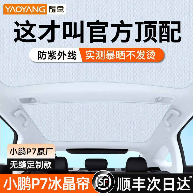 小鹏p7/p7i天窗遮阳帘天幕星空车顶棚J遮阳挡板冰晶防晒隔热避光