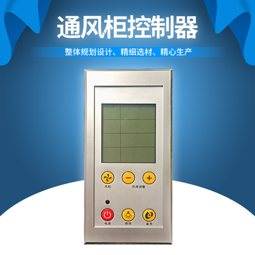 CC-YEV10i3老款通风柜触摸屏控制器液晶显示面板无源智能控制开关