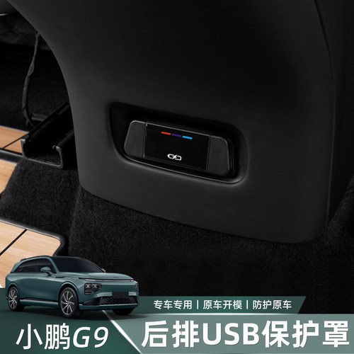 专用24款小鹏G9后排USB保护盖出风I口空调车内汽车用品配件改装