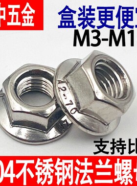 304不锈钢法兰螺母六角防滑螺帽DIN6923自锁带垫防松螺丝帽M.3-M1