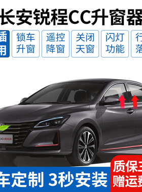长安18a-22款锐程cc自动升窗器obd睿骋cc一键升降玻璃关窗落锁改