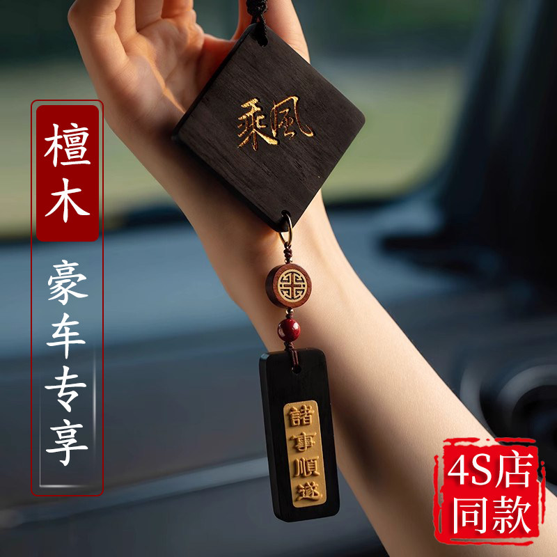 高端檀木车载挂件车内吊饰无事牌高C级汽车用挂饰男女士2024新款