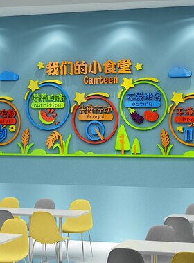食堂文化墙贴节约k粮食标语贴纸餐厅布置幼儿园午托管班墙面装饰