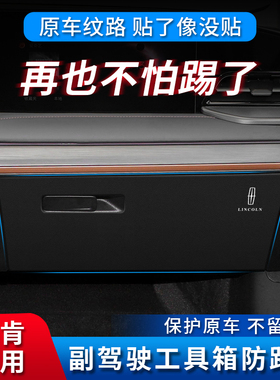 林肯Z冒险家航j海家飞行家副驾驶扶手工具箱防踢垫贴汽车内饰改装