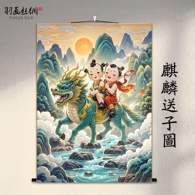 麒麟送子装饰年画海报麒麟送子图富贵吉祥结婚童子U画卧室卷轴挂