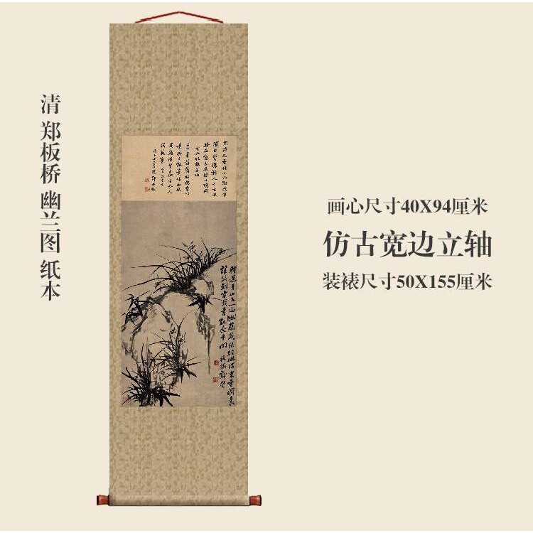 清郑板桥幽兰图挂轴条幅卷轴花鸟画名画复制品玄关画名人字画