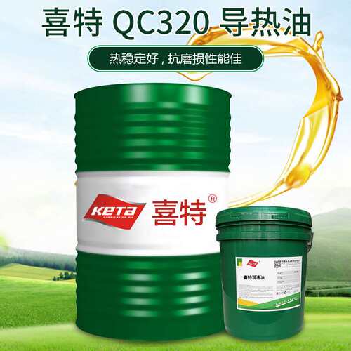 喜特导热油 QC320锅炉反应釜高温模温机矿物导热传热油 厂家