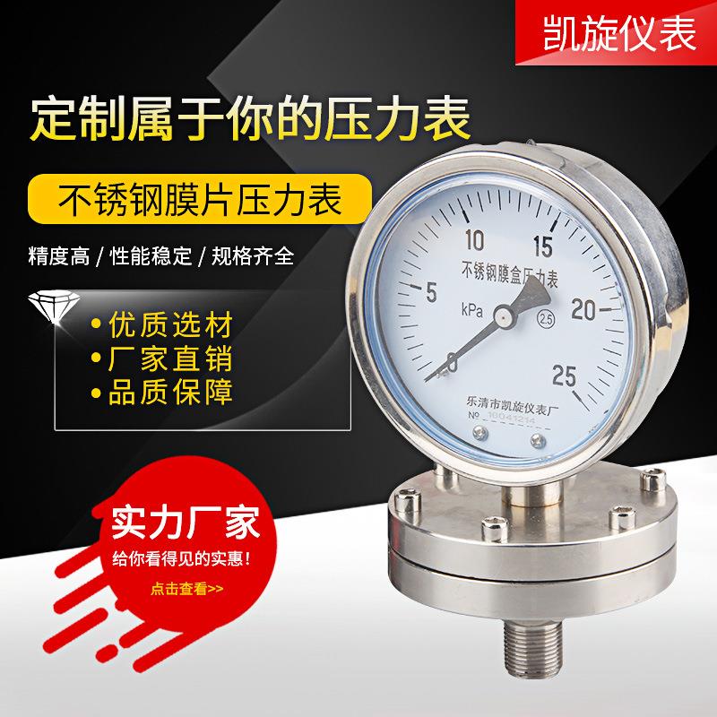 凯旋仪表厂家供应YTF100BF不锈钢膜片压力表微压表