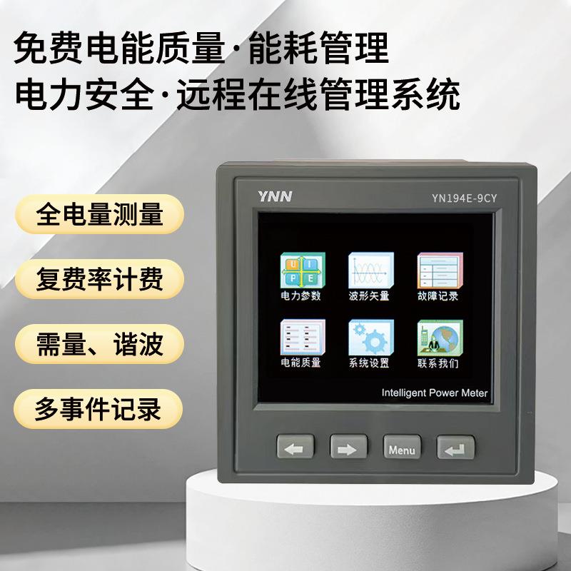彩屏液晶网络多功能电能质量分析仪表YN194E三相电力参数测控监测