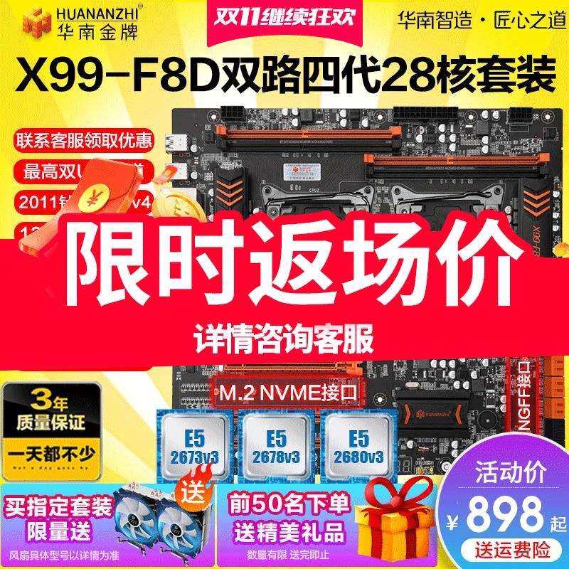 华南金牌 x99-T8D/F8D双路主板CPU套装设计渲染多开电脑E5 2678V3