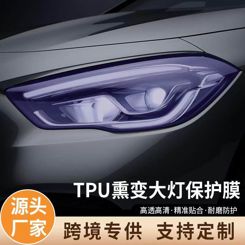 TPU变色大灯膜遇光变色白变黑白变紫高韧性耐磨防刮智能光控灯膜