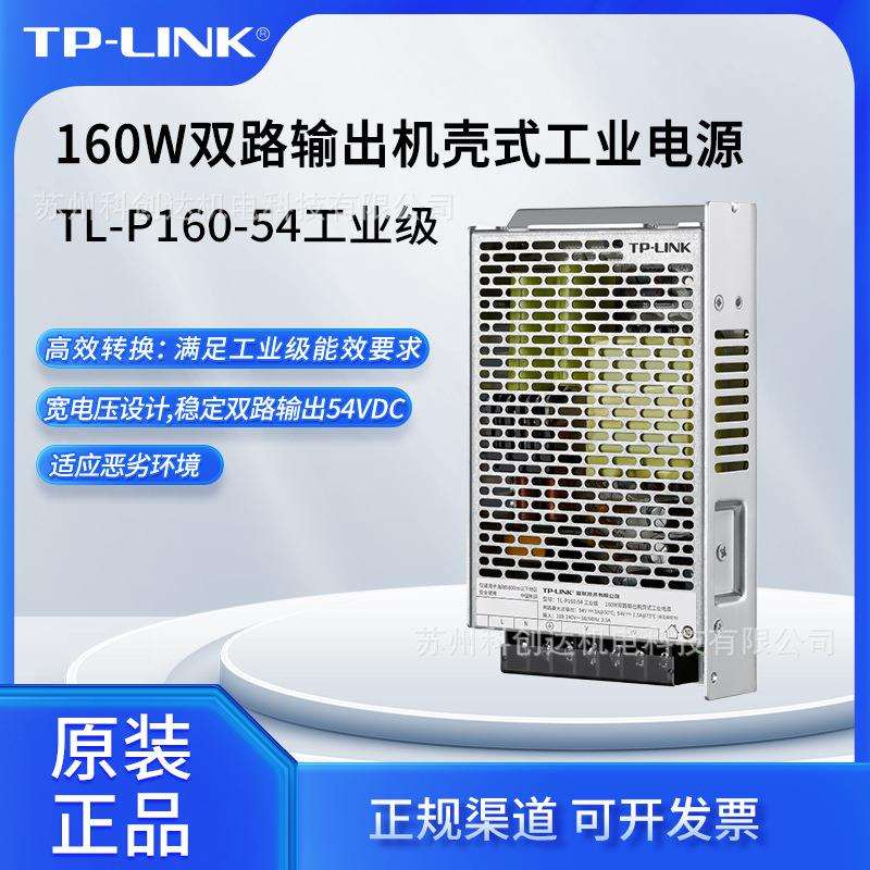 普联TP-LINK160W双路输出机壳式工业电源TL-P160-54工业级/价可商