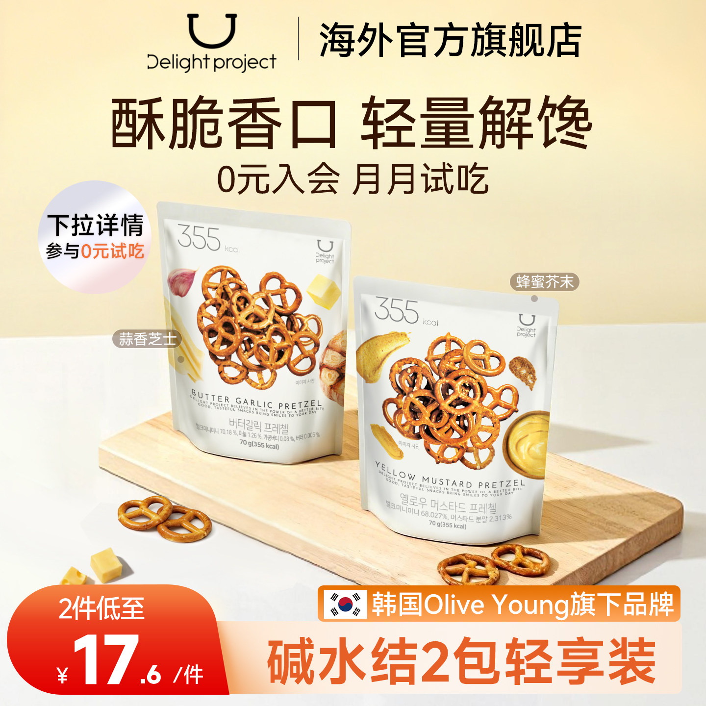 [2包碱水结]韩国DELIGHTPROJECT蜂蜜蒜香洋葱节OliveYoung饼干片