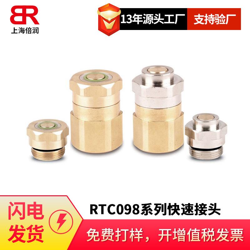 倍润RTC098替换Staubli098.06098.08 098.12按压顶紧式无锁紧接头